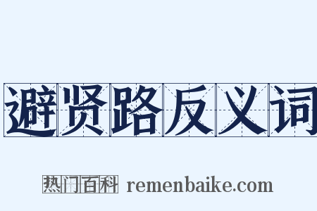 避贤路反义词是什么意思的图片